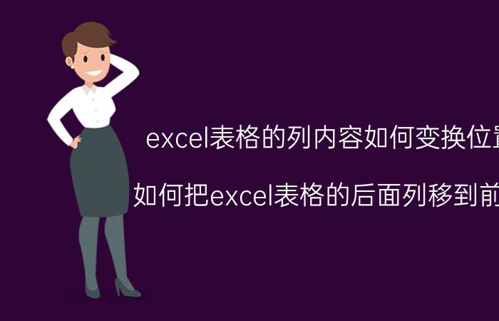 excel表格的列内容如何变换位置 如何把excel表格的后面列移到前面？